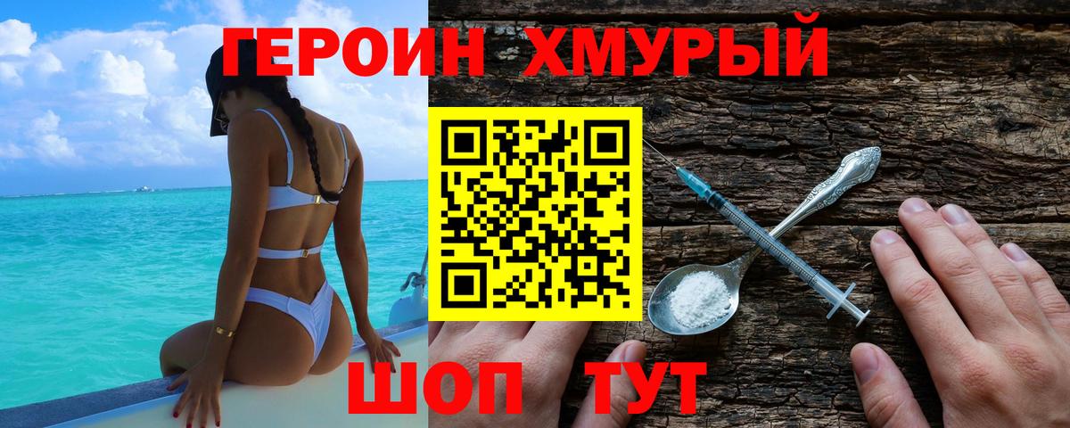 ГЕРОИН хмурый Шатура